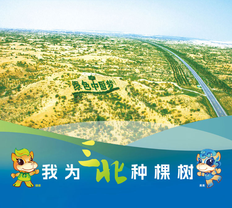 我为三北种棵树