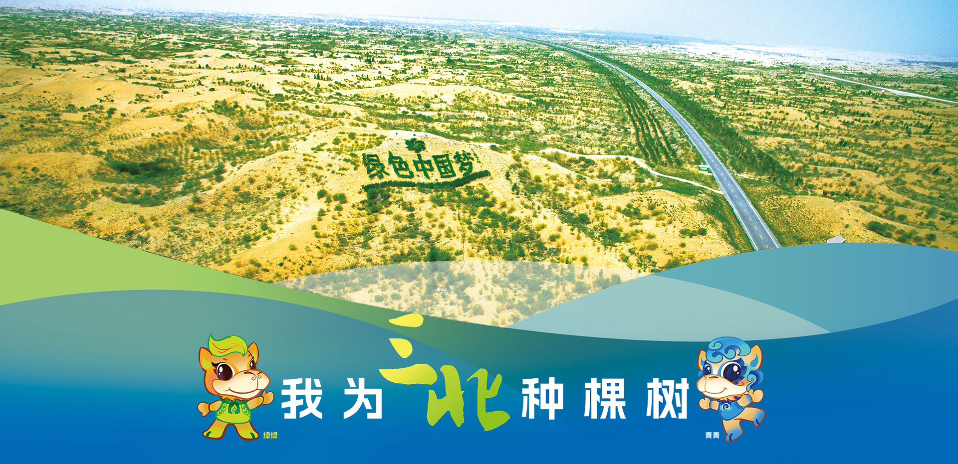 我为三北种棵树