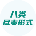 八类尽责形式