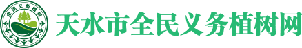 天水市全民义务植树网,天水
